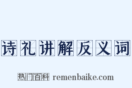 诗礼讲解反义词是什么意思的图片